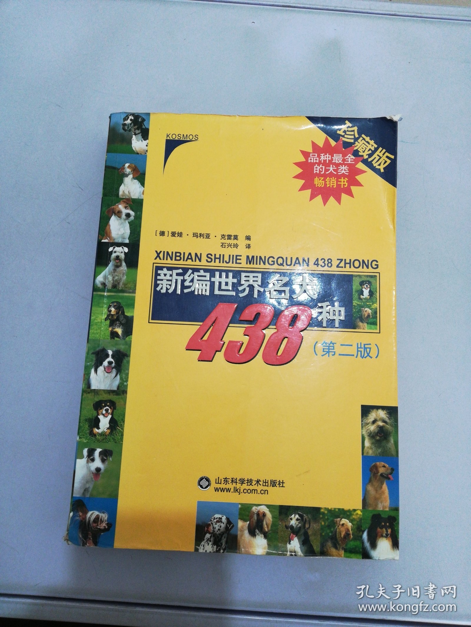 新编世界名犬438种（第2版）【满30包邮】