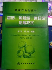 菇菌产业化丛书：香菇、鸡腿菇、秀珍菇培育技术