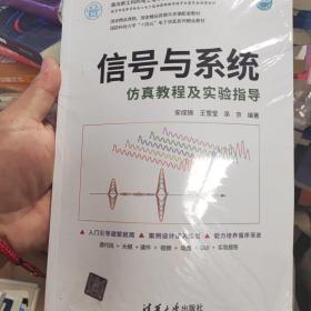 信号与系统仿真教程及实验指导（面向新工科的电工电子信息基础课程系列教材）