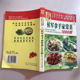 侯军拿手家常菜1000样