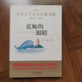 曹文轩推荐儿童文学经典书系 蓝鲸的眼睛