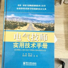 电气技师实用技术手册