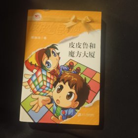 皮皮鲁和魔方大厦