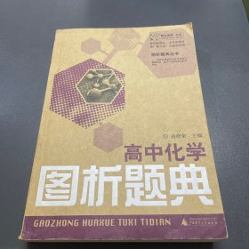 高中化学图析题典