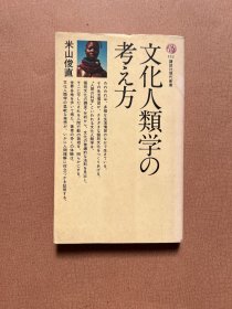 （日文原版）文化人类学の考え方