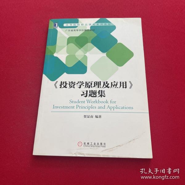 《投资学原理及应用》习题集