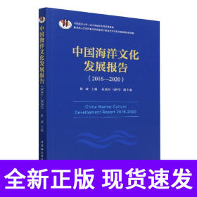 中国海洋文化发展报告(2016-2020)