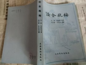 论金瓶梅（吴晗 郑振铎 等著，文化艺术出版社，1984-12 一版一印。包挂刷可议。）