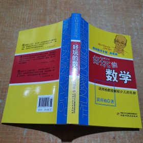 中国科普名家名作 趣味数学专辑-好玩的数学（典藏版）