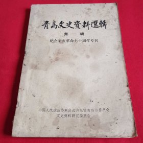 青岛文史资料选辑第一辑纪念辛亥革命七十周年专刊