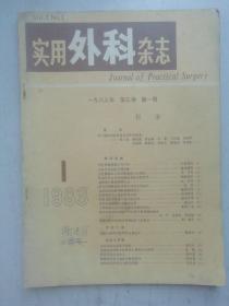 实用外科杂志1983-1