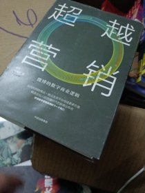 超越营销：微博的数字商业逻辑