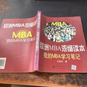 欧洲MBA浓缩读本