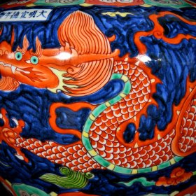 明宣德五彩龙纹罐；28.5x33厘米