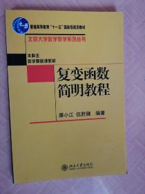 复变函数简明教程