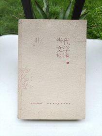 当代文学100篇(上)/20世纪中国文学精品