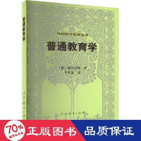 普通教育学 教学方法及理论 (德)赫尔巴特 新华正版