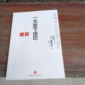 一天放下成功