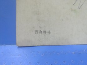 80年代西海群峰朱力摄影明信片