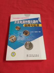 开关电源外围元器件选择与检测