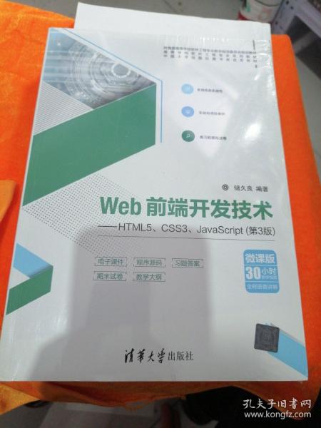 Web前端开发技术——HTML5、CSS3、JavaScript（第3版）