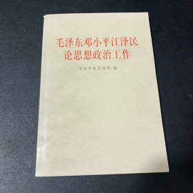 毛泽东邓小平江泽民论思想政治工作