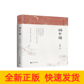 袖中錦(精)/陸春祥筆記新說系列