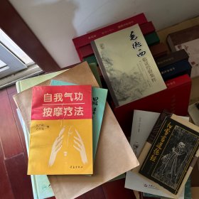 自我气功按摩疗法
