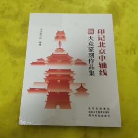 印记北京中轴线—— 大众篆刻作品集 【16开】