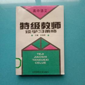 高中語文：特級(jí)教師談學(xué)習(xí)策略