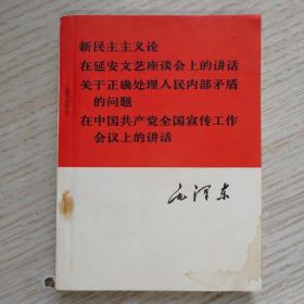 新民主主义论.在延安文艺座谈会上的讲话.关于正确处理人民内部矛盾的问题.在中国共产党全国宣传工作会议上的讲话