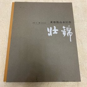 黄格胜山水巨作：壮锦