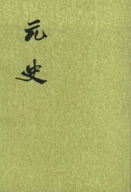 元史（全15册）（平）---二十四史系列