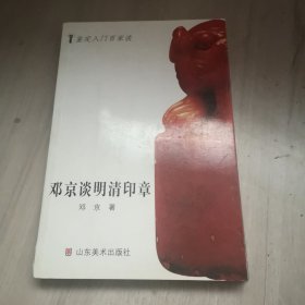 邓京谈明清印章