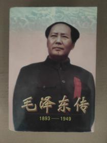 毛泽东传：1893-1949