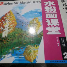中国·东方神画美术教育系列丛书·水粉画课堂：综合篇2