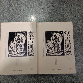 文学名家名著：堂吉诃德(套装全2册，西班牙国家图书馆指定收藏中文译本，雨果、昆德拉、杨绛推荐）