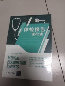 体检报告轻松读（未开封）