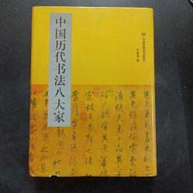 中国历代书法八大家 3：苏东坡 黄庭坚——s3