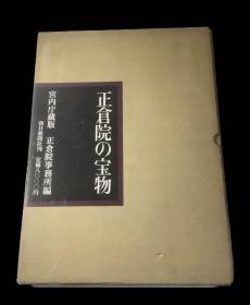 价可议 正仓院の宝物 宫内庁蔵版 正仓院 宝物 dxf1