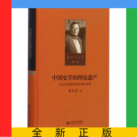 中國(guó)史學(xué)的理論遺產(chǎn)(從過去到現(xiàn)在和未來(lái)的傳承)(精)/瞿林東文集