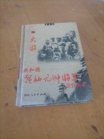 共和国领袖元帅将军交往实录