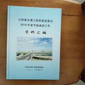江西省交通工程质量监督站2010年度节能减排工作资料汇编
