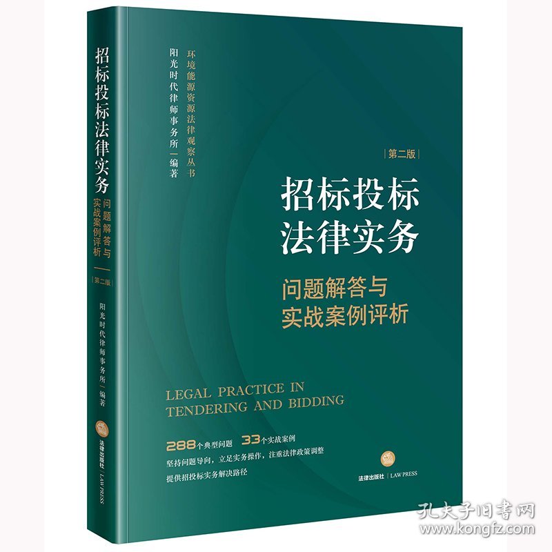 招标投标法律实务：问题解答与实战案例评析【第二版】 阳光时代律师事务所 9787519768133 法律出版社