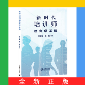 新時(shí)代培訓(xùn)師教育學(xué)基礎(chǔ)