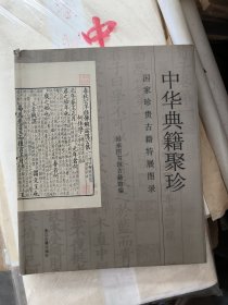 中华典籍聚珍：国家珍贵古籍特展图录