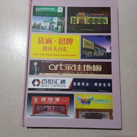 店面 招牌 设计大百汇  无DVD只有1本书 里面都是招牌实图   彩印