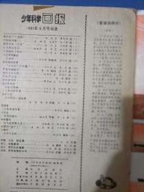 少年科学画报1981年9期