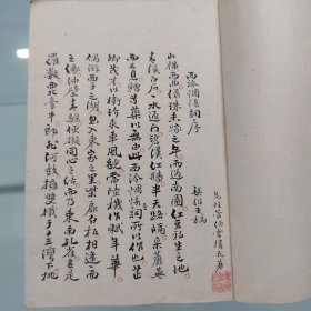 西泠印社稿本，《西泠留真》西泠留珍印谱浙江湖州乌程管惠卿，涣云楼稿本，前面为序词，书法委婉飘逸，又带有以悲为美的味道，后面为印章，很多带有创意，阴阳双刻，阮籍猖狂，空怀报国之志等