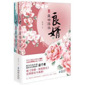 良婿1·盛世浮华（上下）